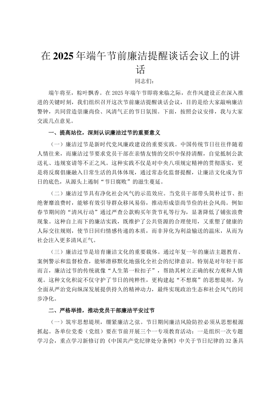 在2025年端午节前廉洁提醒谈话会议上的讲话_第1页