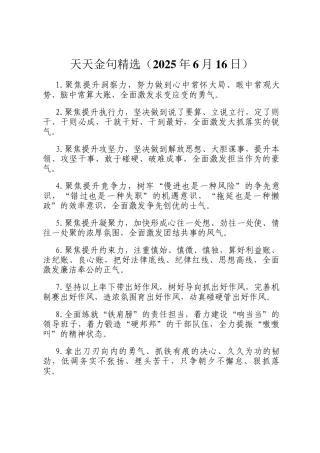 天天金句精选（2025年6月16日）