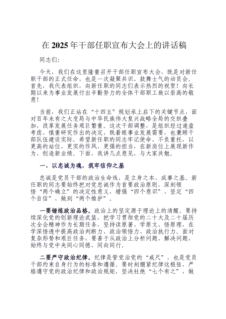 在2025年干部任职宣布大会上的讲话稿_第1页