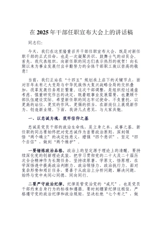 在2025年干部任职宣布大会上的讲话稿