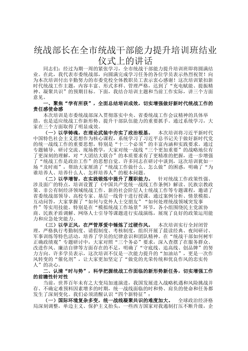 统战部长在全市统战干部能力提升培训班结业仪式上的讲话_第1页