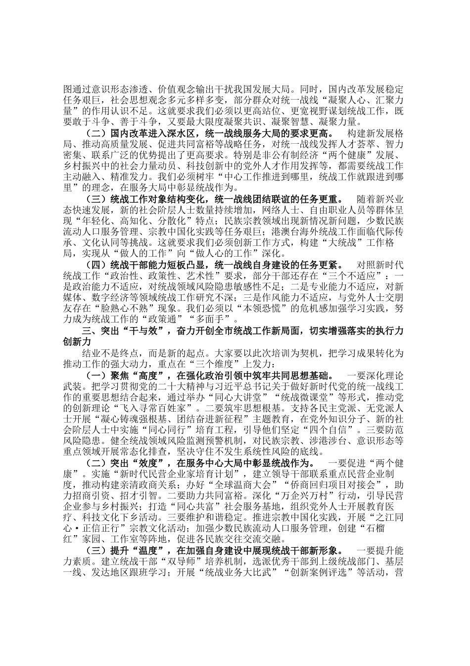 统战部长在全市统战干部能力提升培训班结业仪式上的讲话_第2页