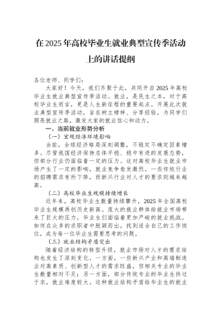 在2025年高校毕业生就业典型宣传季活动上的讲话提纲