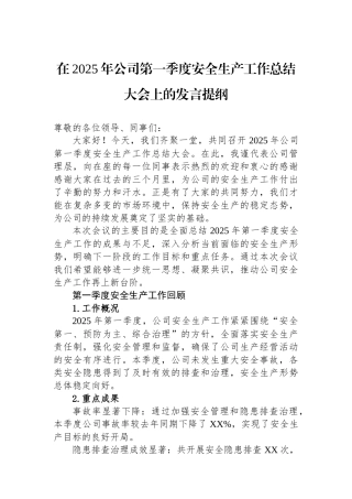 在2025年公司第一季度安全生产工作总结大会上的发言提纲
