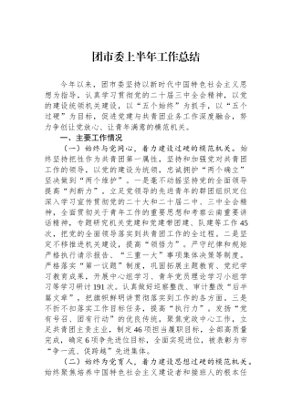 团市委上半年工作总结