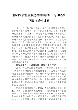推动高质量发展建设共同富裕示范区取得明显实质性进展
