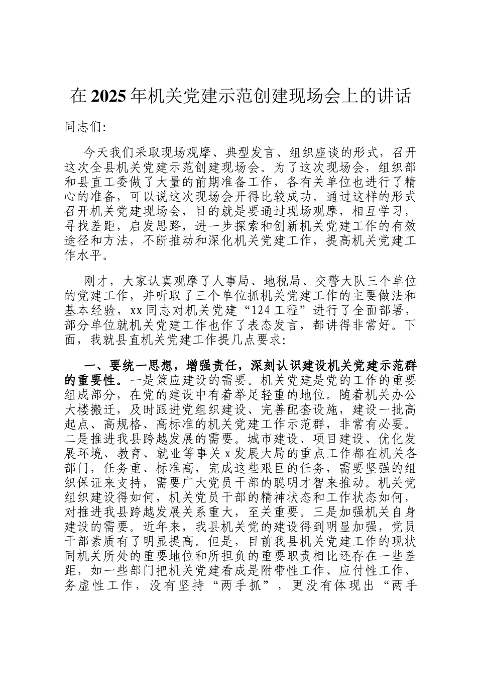 在2025年机关党建示范创建现场会上的讲话_第1页