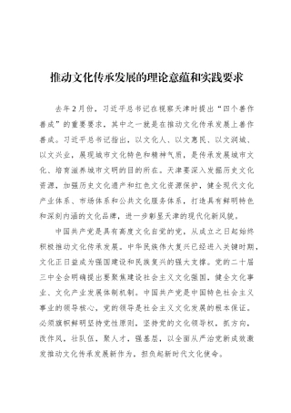 推动文化传承发展的理论意蕴和实践要求