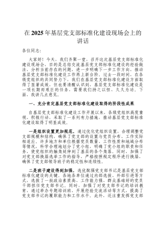 在2025年基层党支部标准化建设现场会上的讲话