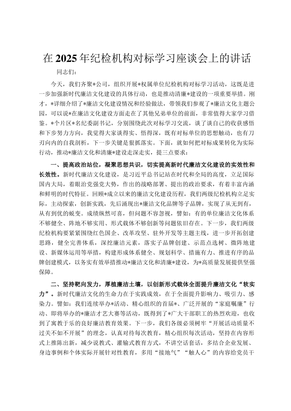 在2025年纪检机构对标学习座谈会上的讲话_第1页