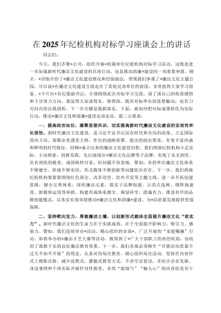 在2025年纪检机构对标学习座谈会上的讲话