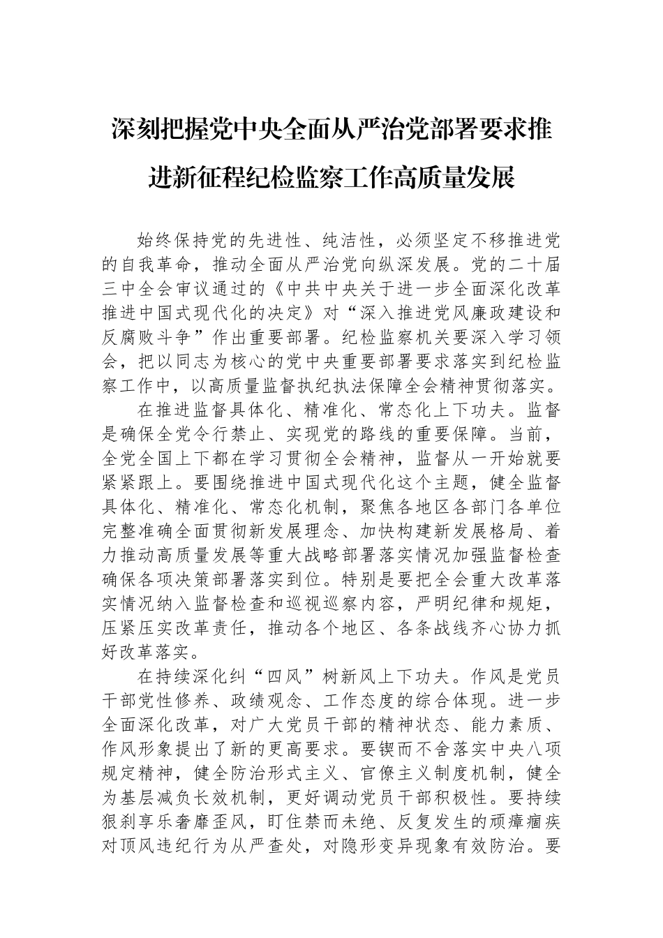 推进新征程纪检监察工作高质量发展工作总结材料汇编（4篇）_第2页