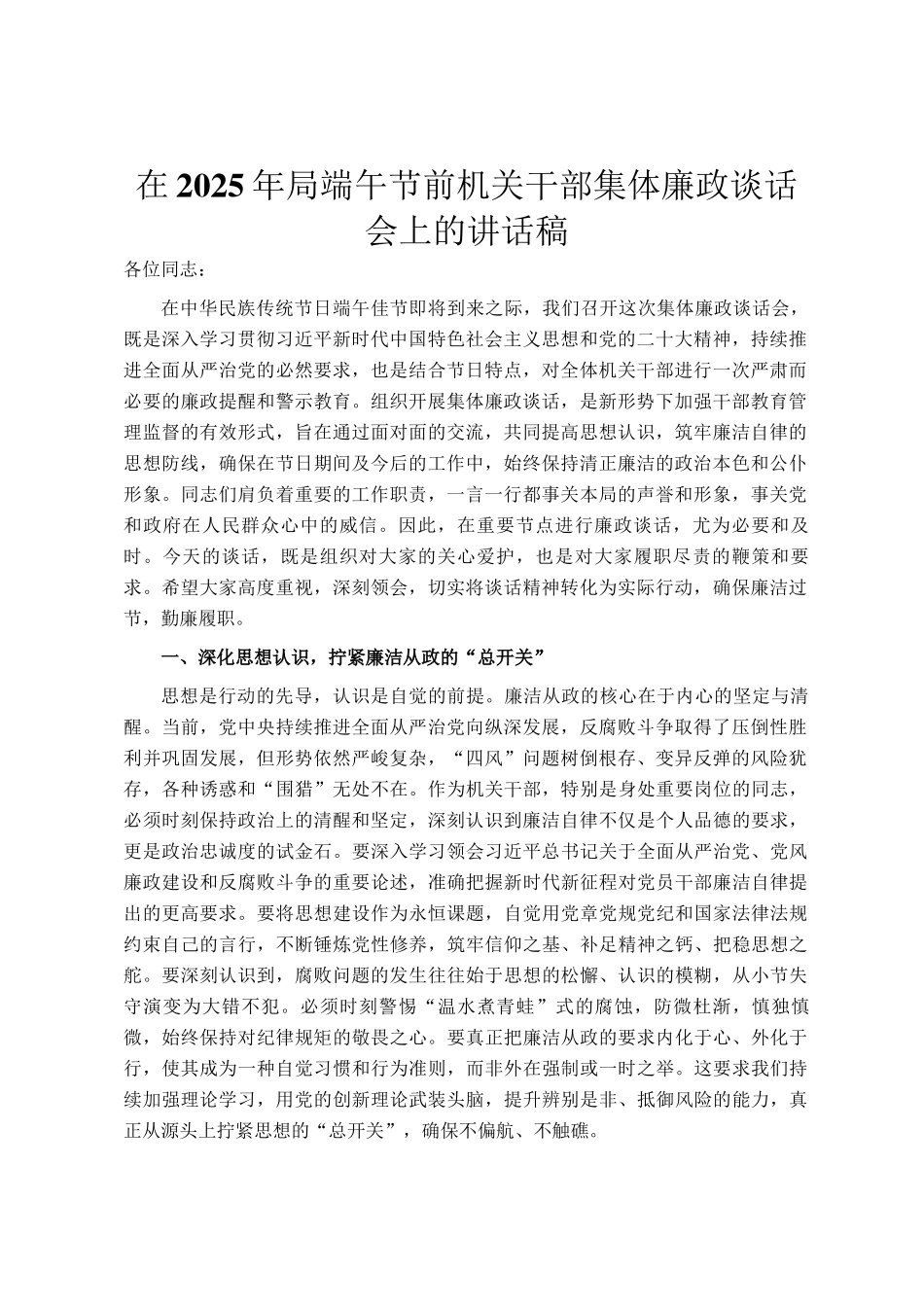 在2025年局端午节前机关干部集体廉政谈话会上的讲话稿_第1页