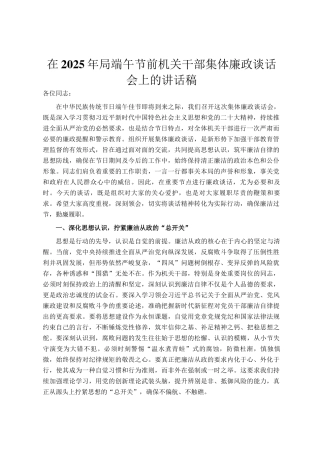 在2025年局端午节前机关干部集体廉政谈话会上的讲话稿