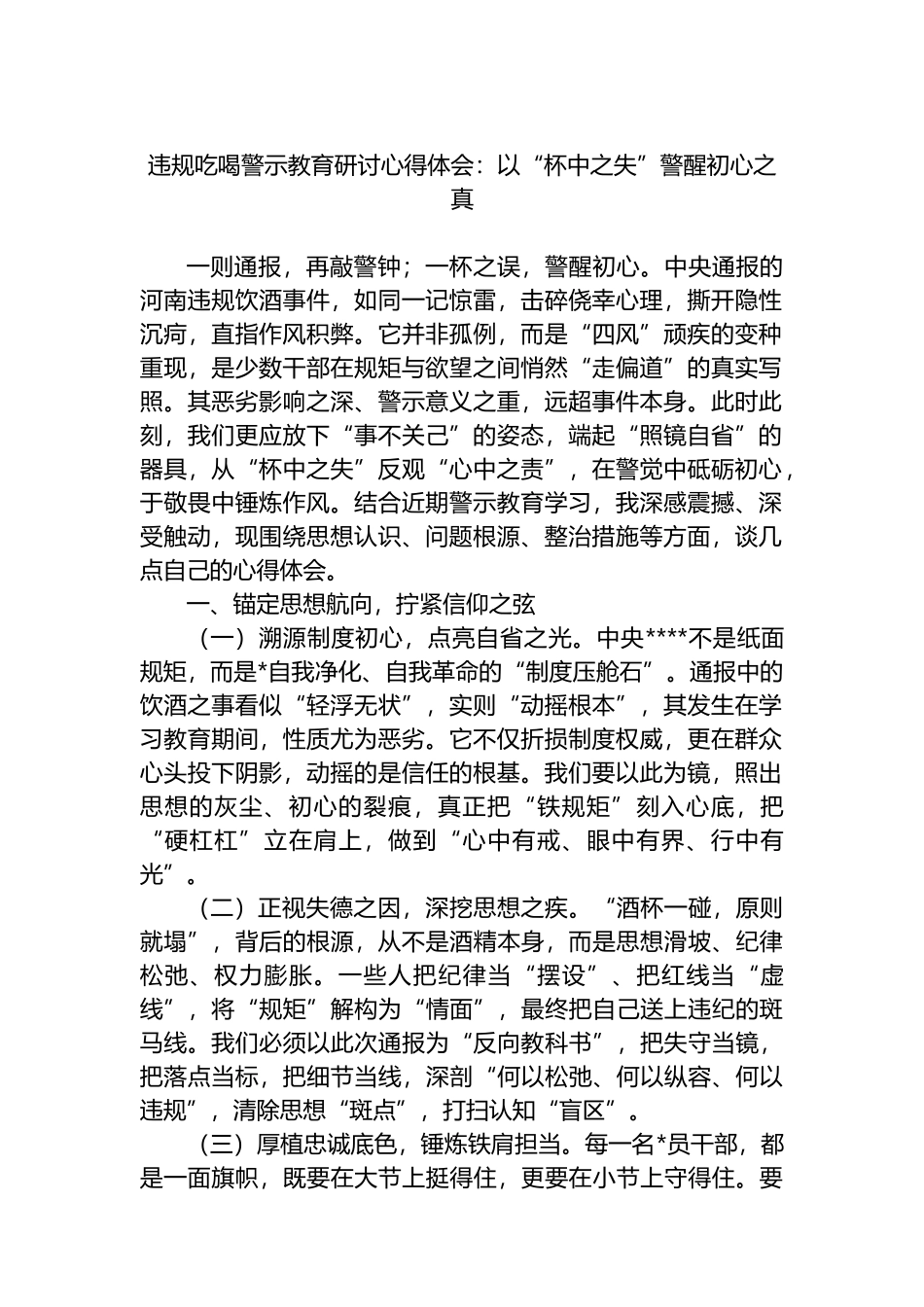 违规吃喝警示教育研讨心得体会：以“杯中之失”警醒初心之真_第1页