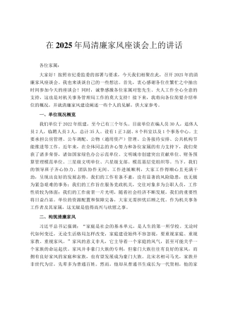 在2025年局清廉家风座谈会上的讲话