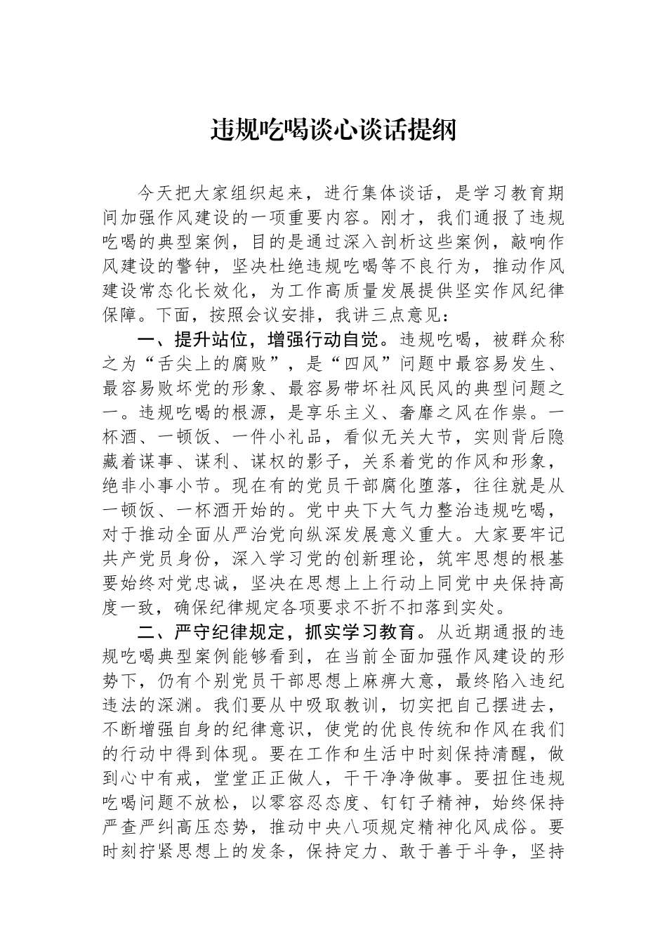 违规吃喝谈心谈话提纲_第1页