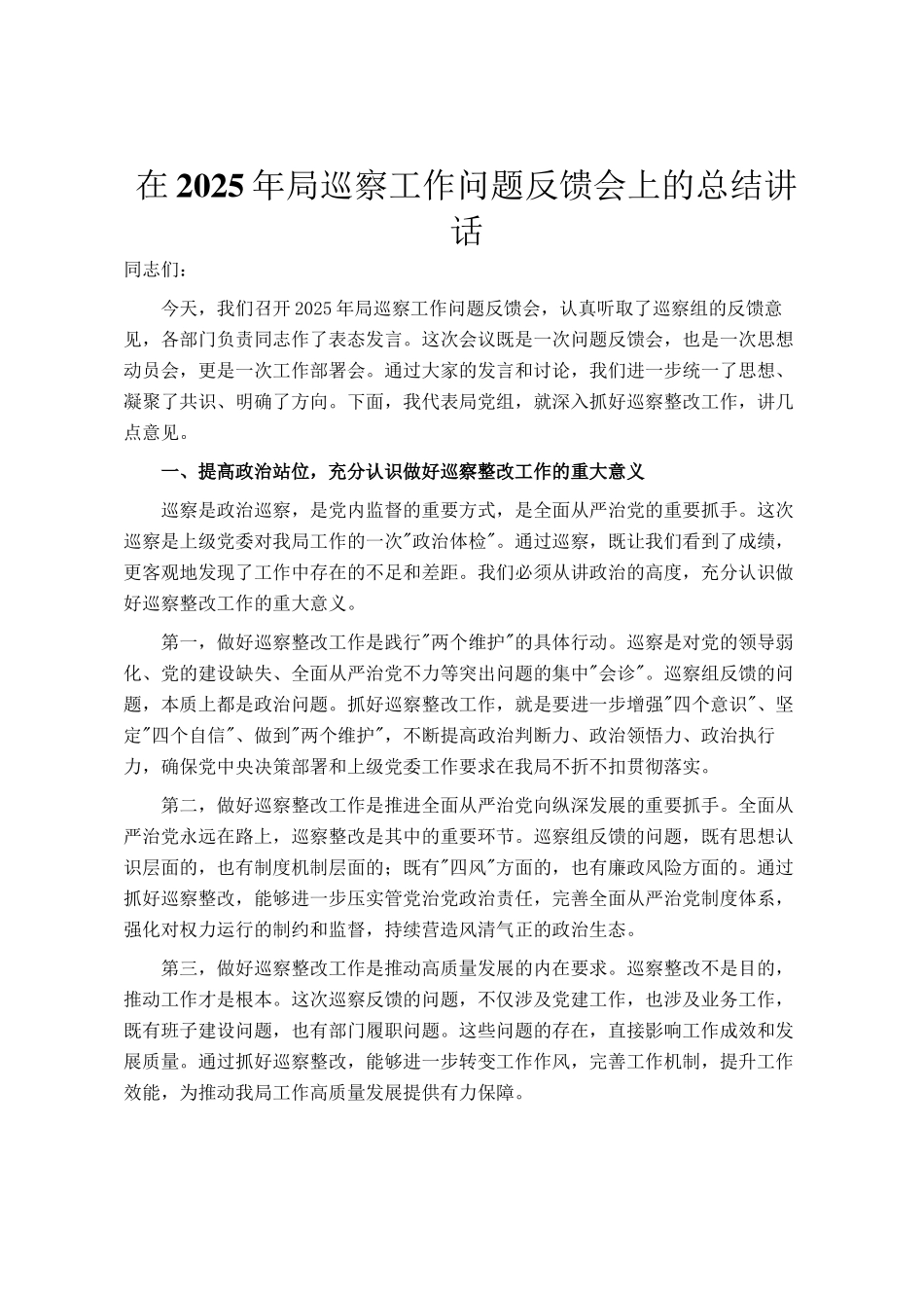 在2025年局巡察工作问题反馈会上的总结讲话_第1页