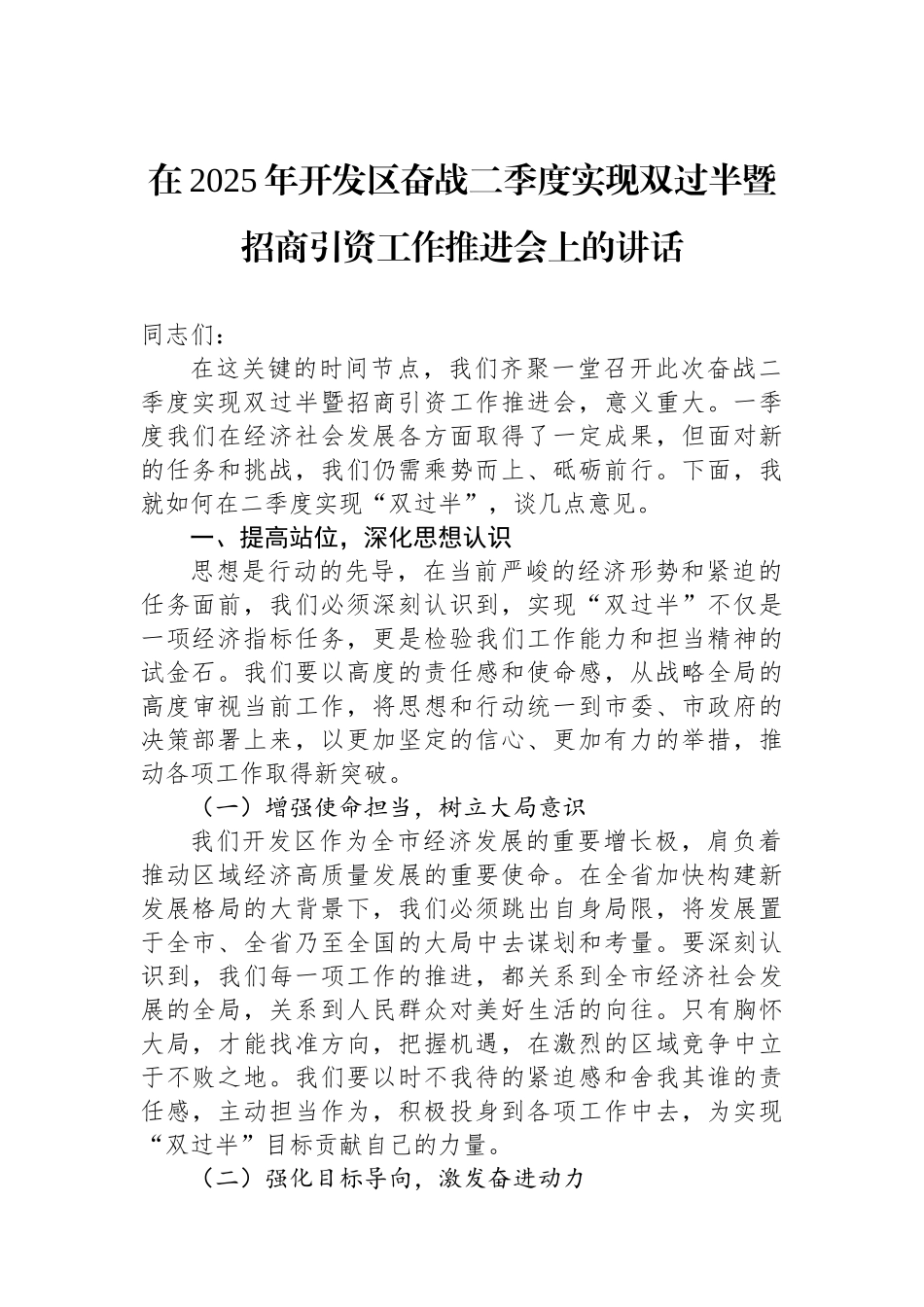 在2025年开发区奋战二季度实现双过半暨招商引资工作推进会上的讲话_第1页