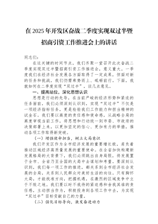 在2025年开发区奋战二季度实现双过半暨招商引资工作推进会上的讲话