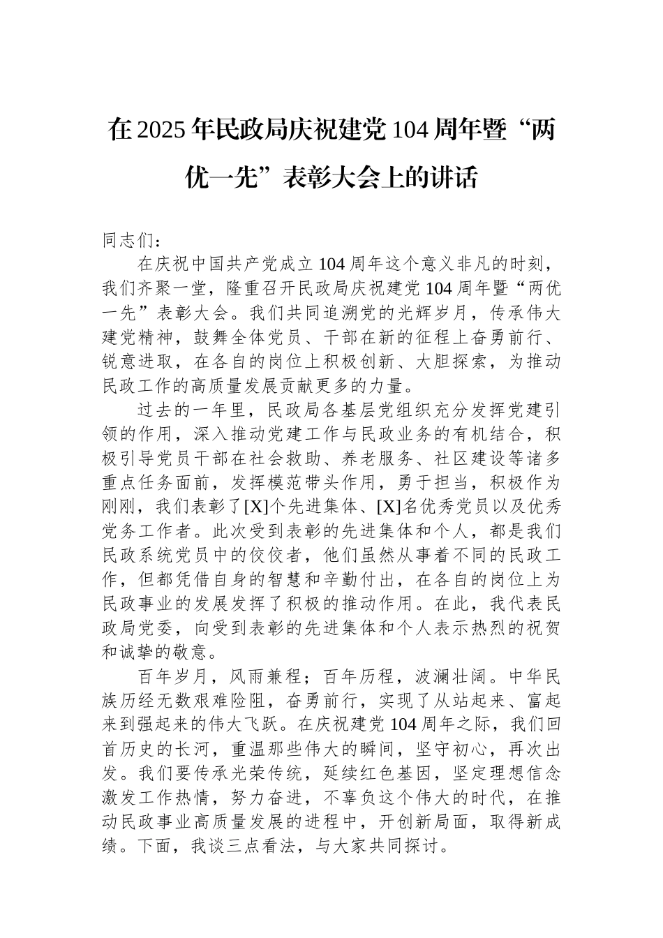 在2025年民政局庆祝建党104周年暨“两优一先”表彰大会上的讲话_第1页