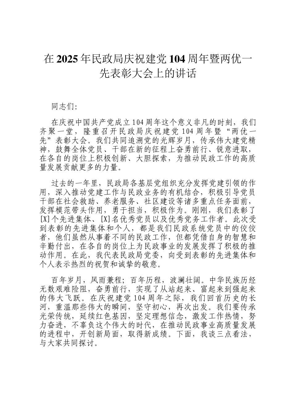在2025年民政局庆祝建党104周年暨两优一先表彰大会上的讲话_第1页