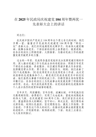 在2025年民政局庆祝建党104周年暨两优一先表彰大会上的讲话