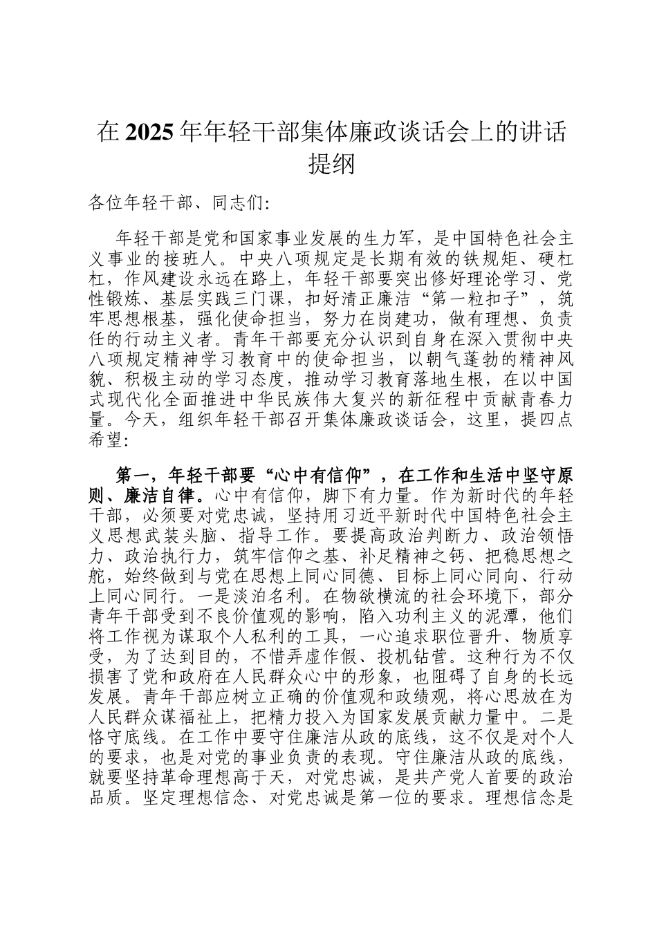 在2025年年轻干部集体廉政谈话会上的讲话提纲_第1页