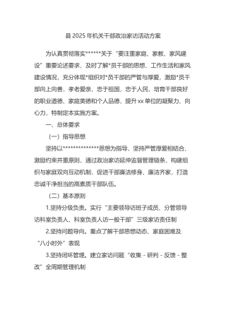 县2025年机关干部政治家访活动方案