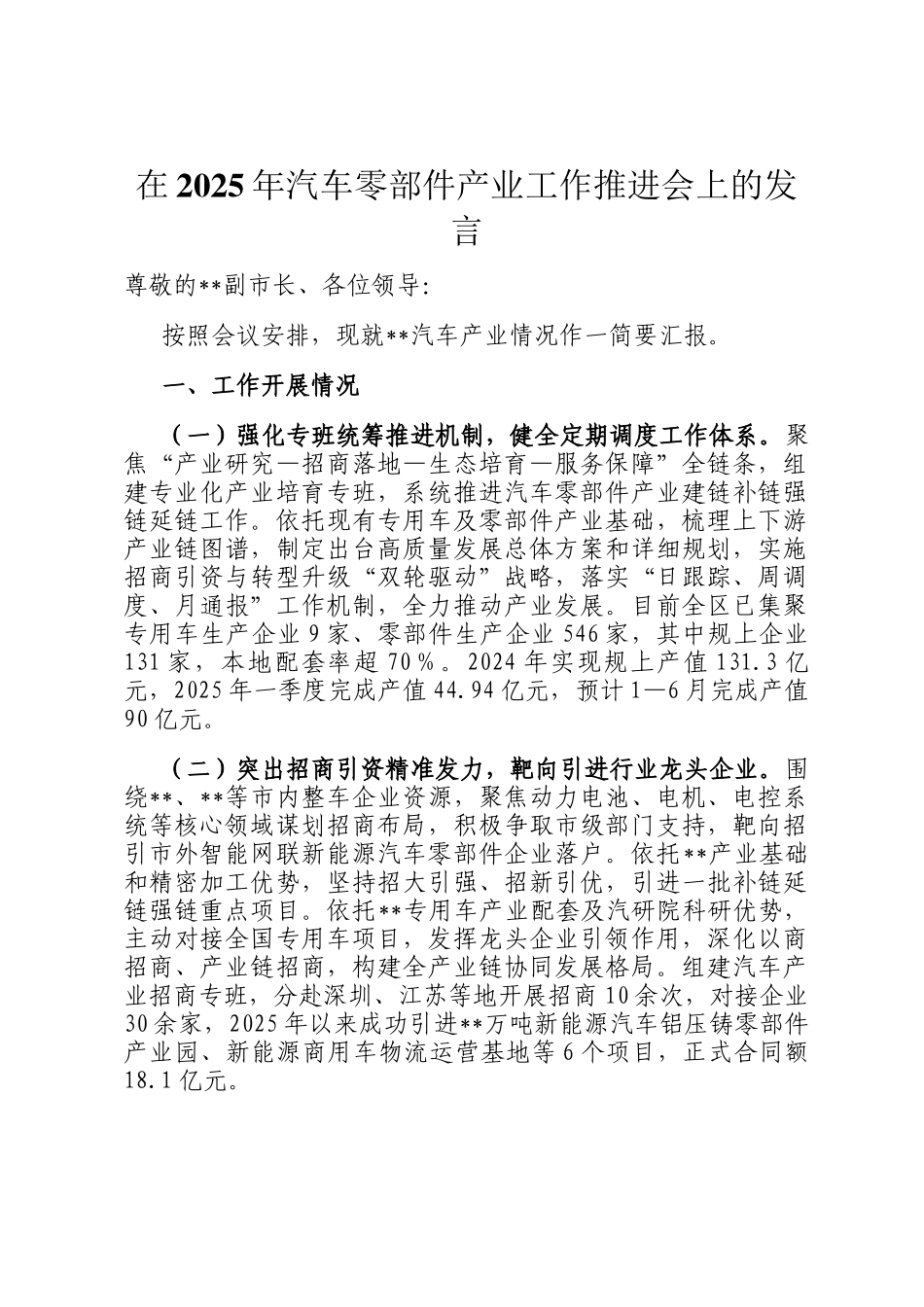 在2025年汽车零部件产业工作推进会上的发言_第1页