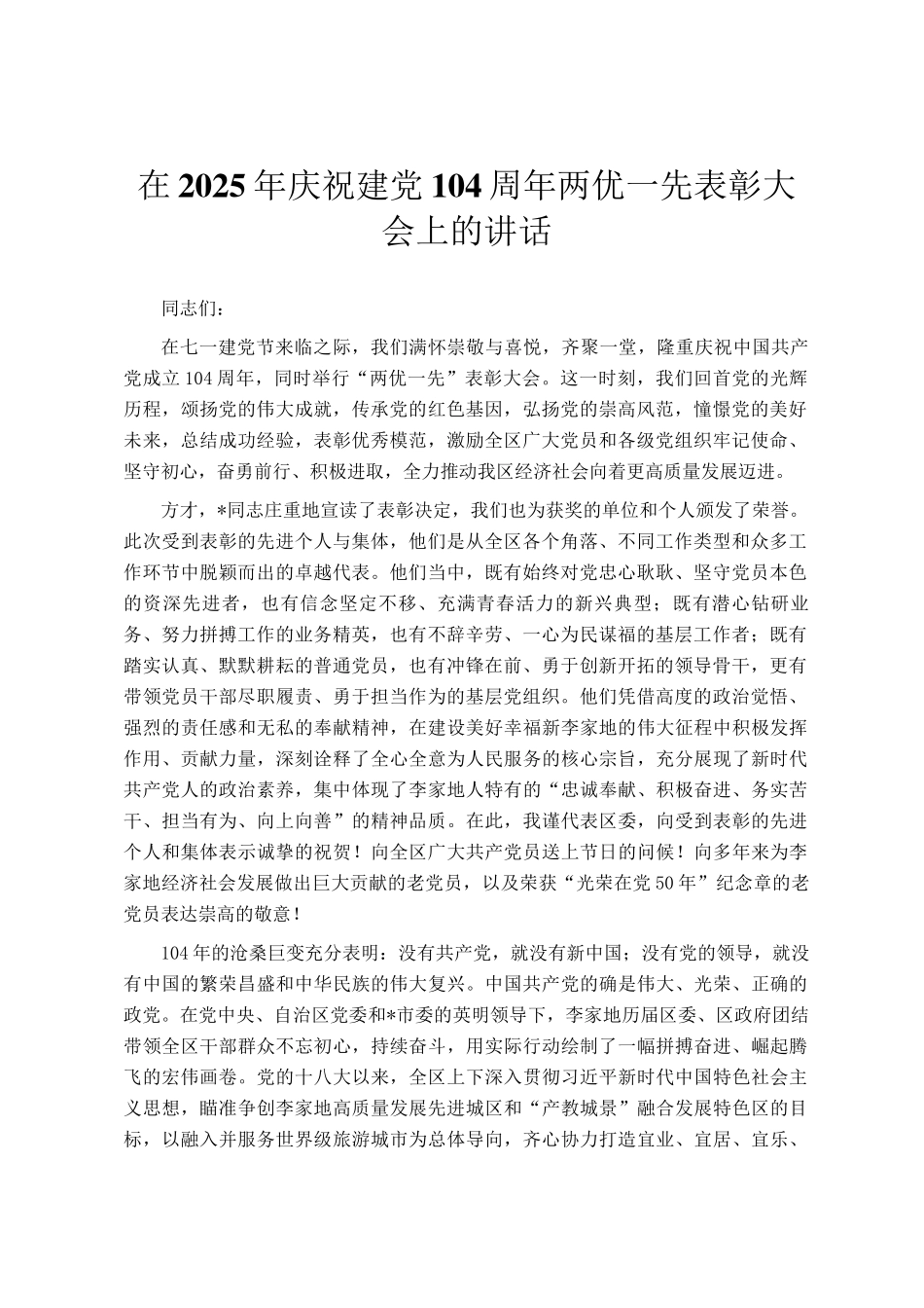 在2025年庆祝建党104周年两优一先表彰大会上的讲话_第1页