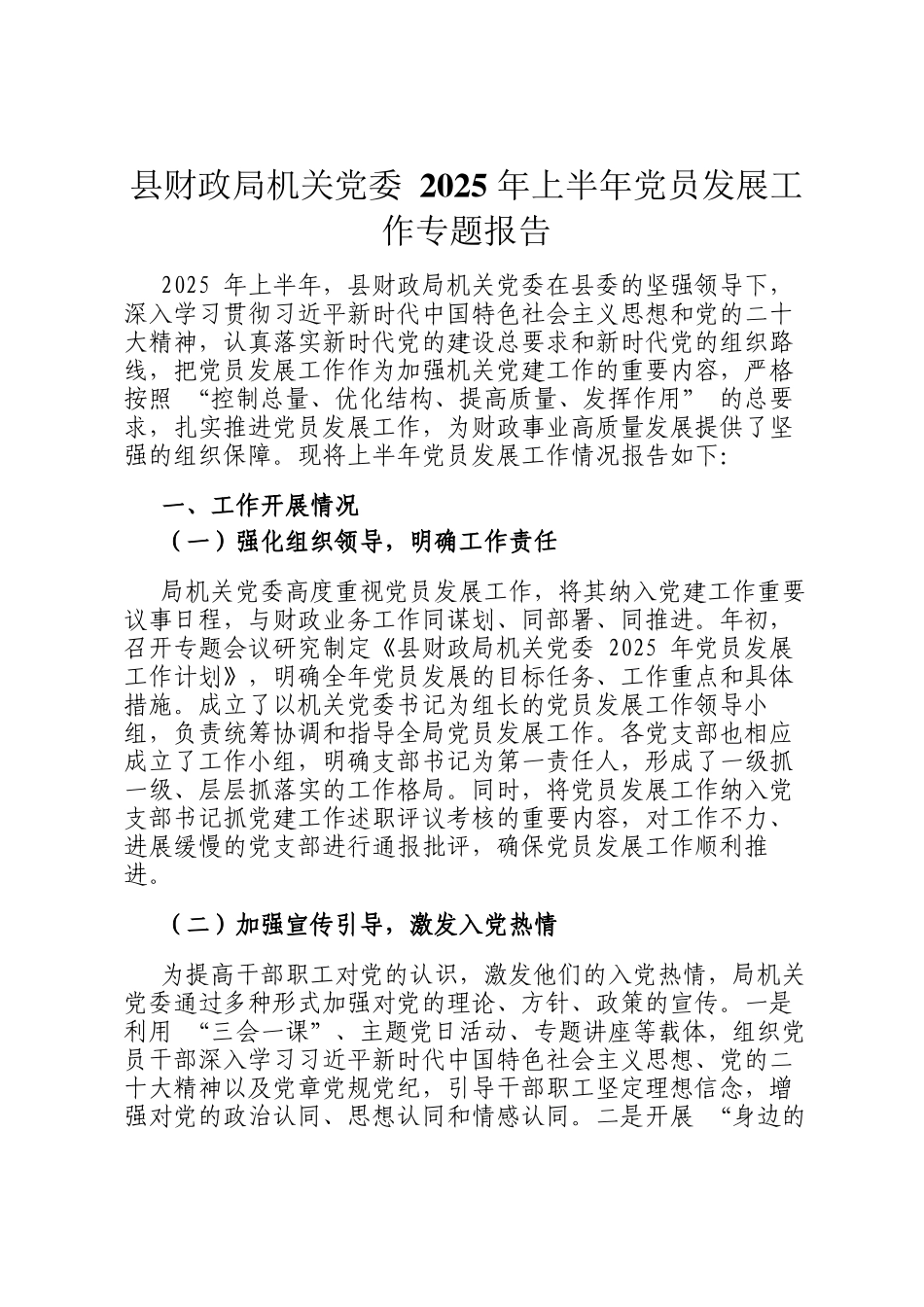 县财政局机关党委 2025 年上半年党员发展工作专题报告_第1页