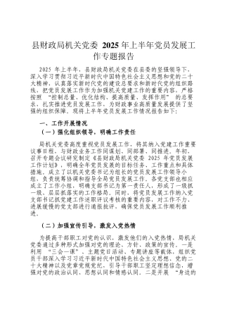 县财政局机关党委 2025 年上半年党员发展工作专题报告