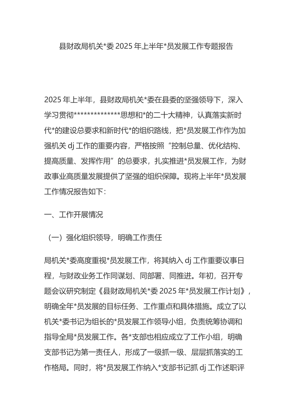 县财政局机关党委2025年上半年党员发展工作专题报告_第1页