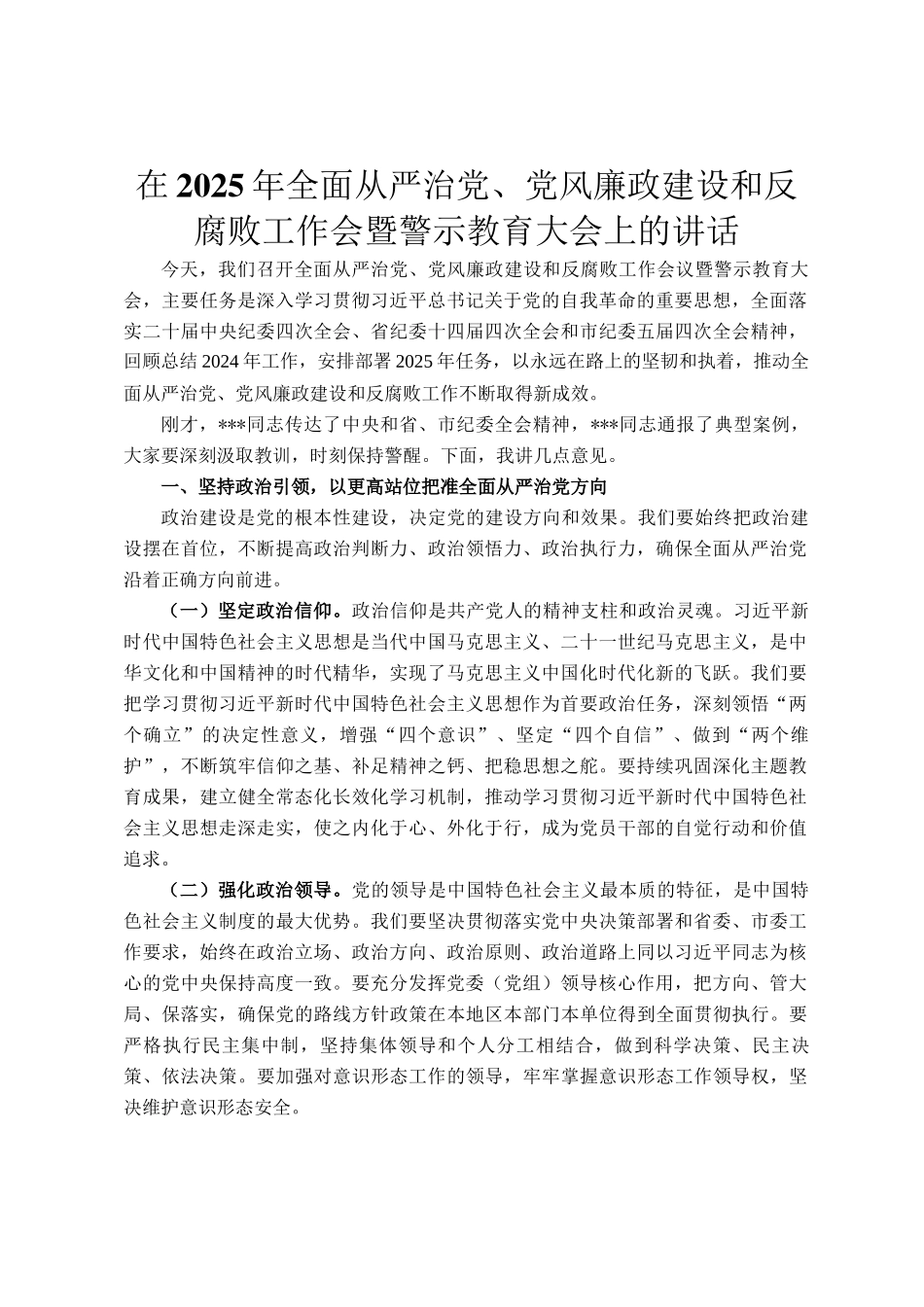 在2025年全面从严治党、党风廉政建设和反腐败工作会暨警示教育大会上的讲话_第1页