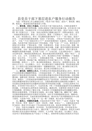 县党员干部下基层进农户服务行动报告