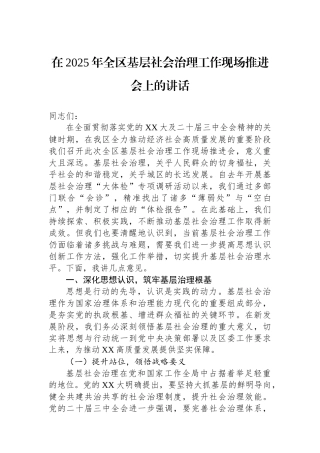 在2025年全区基层社会治理工作现场推进会上的讲话