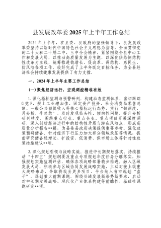 县发展改革委2025年上半年工作总结