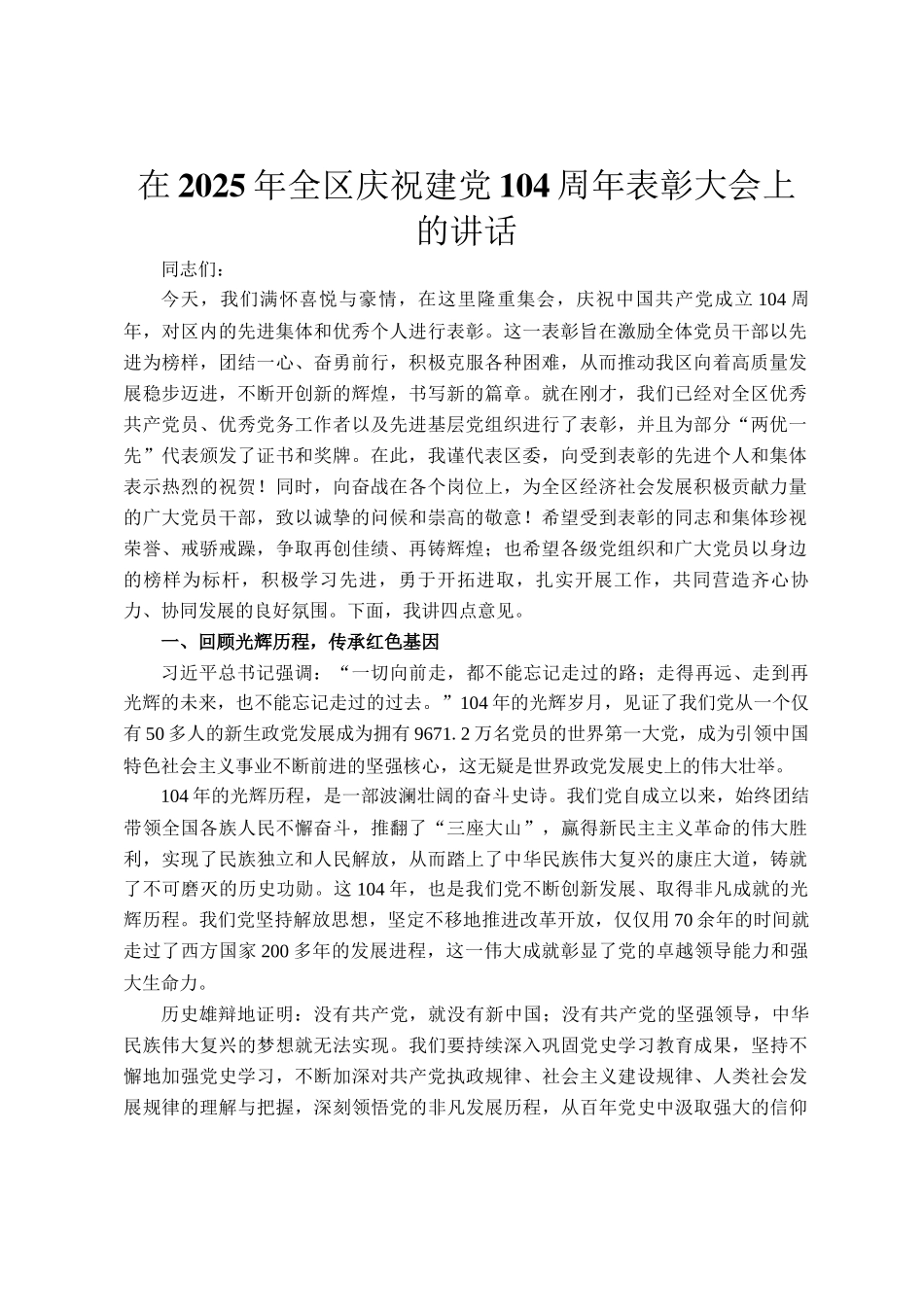 在2025年全区庆祝建党104周年表彰大会上的讲话_第1页