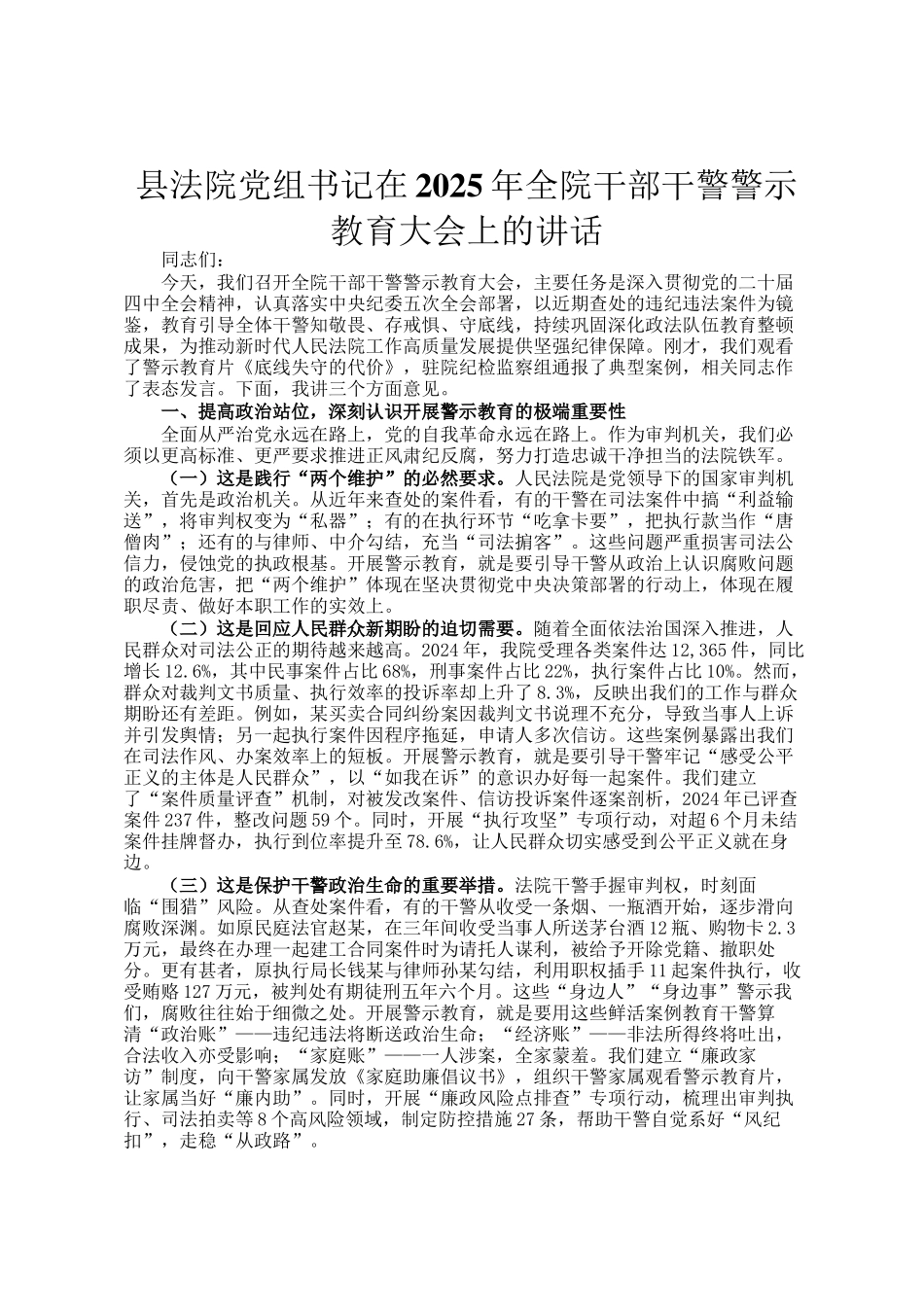 县法院党组书记在2025年全院干部干警警示教育大会上的讲话_第1页