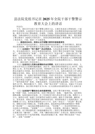 县法院党组书记在2025年全院干部干警警示教育大会上的讲话