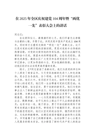 在2025年全区庆祝建党104周年暨“两优一先”表彰大会上的讲话
