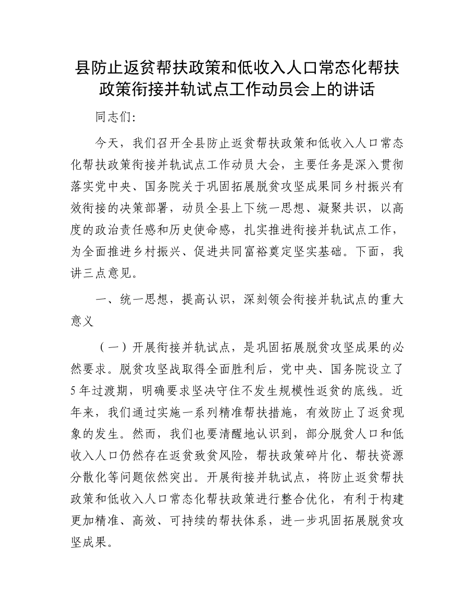 县防止返贫帮扶政策和低收入人口常态化帮扶政策衔接并轨试点工作动员会上的讲话 (1)_第1页