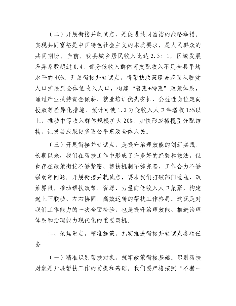 县防止返贫帮扶政策和低收入人口常态化帮扶政策衔接并轨试点工作动员会上的讲话 (1)_第2页