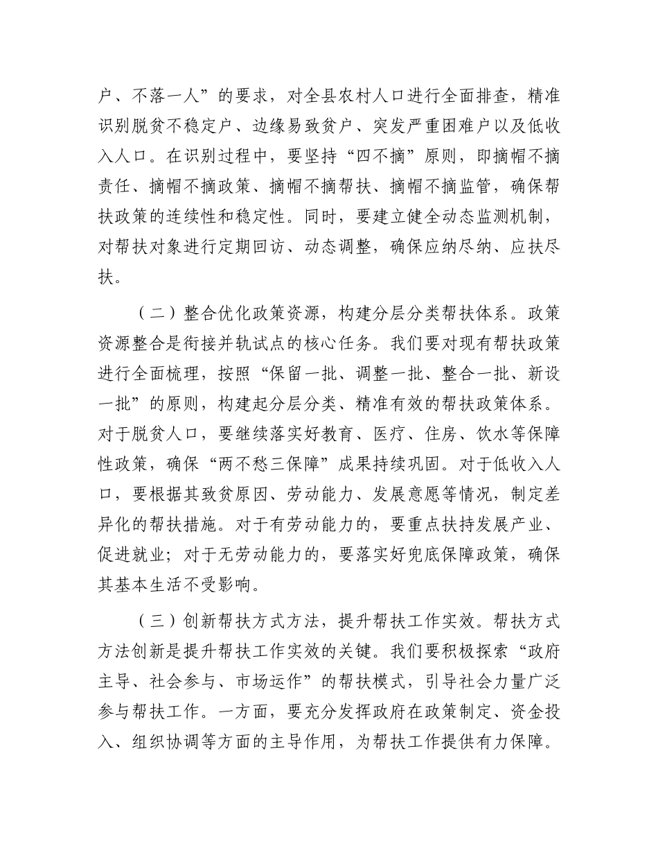 县防止返贫帮扶政策和低收入人口常态化帮扶政策衔接并轨试点工作动员会上的讲话 (1)_第3页
