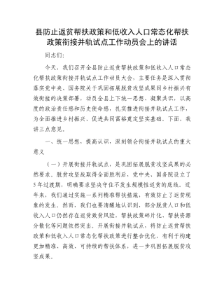 县防止返贫帮扶政策和低收入人口常态化帮扶政策衔接并轨试点工作动员会上的讲话 (1)