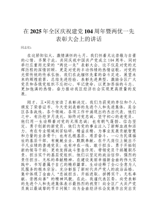 在2025年全区庆祝建党104周年暨两优一先表彰大会上的讲话