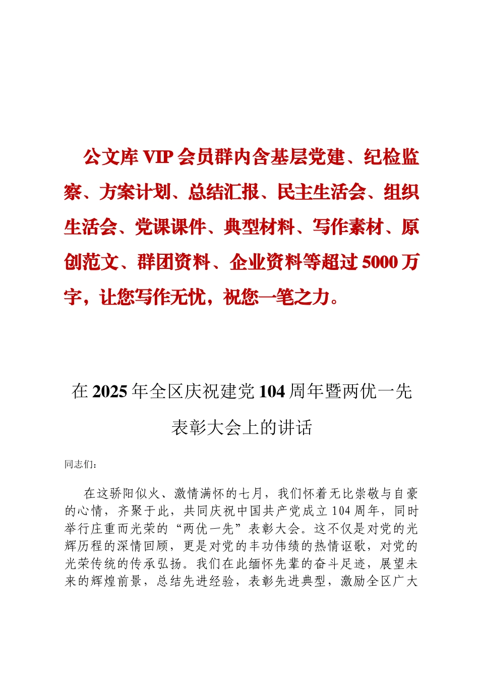 在2025年全区庆祝建党104周年暨两优一先表彰大会上的讲话ding_第1页