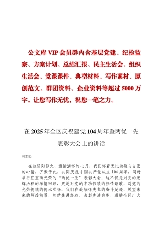 在2025年全区庆祝建党104周年暨两优一先表彰大会上的讲话ding