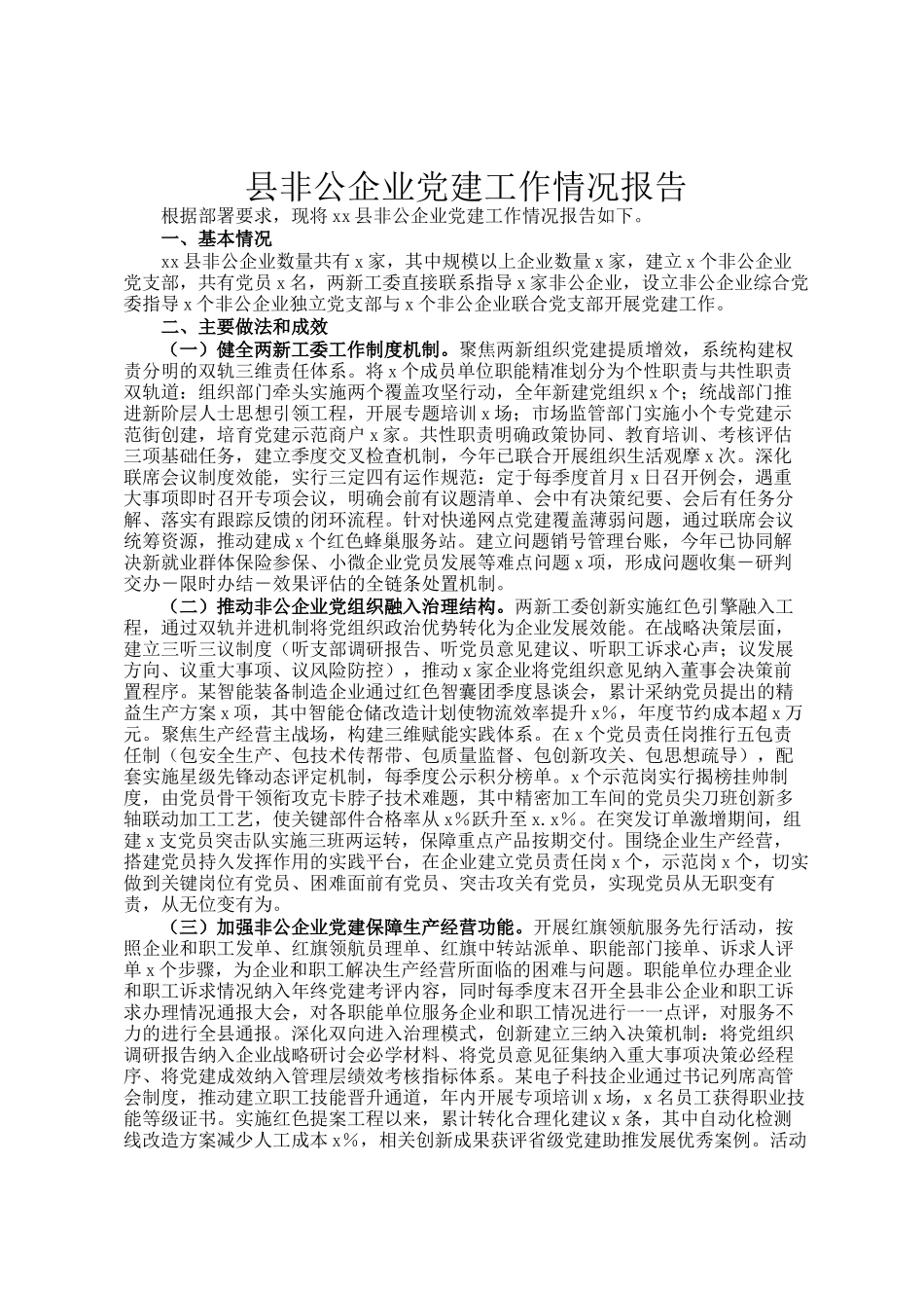县非公企业党建工作情况报告_第1页